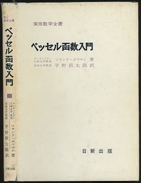 ベッセル函数入門  