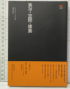 実存・空間・建築  