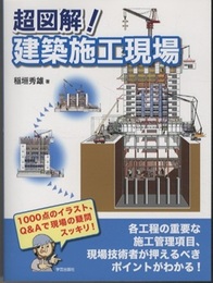 超図解! 建築施工現場  