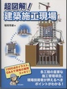 超図解! 建築施工現場  