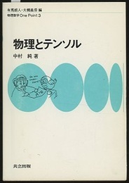 物理とテンソル  