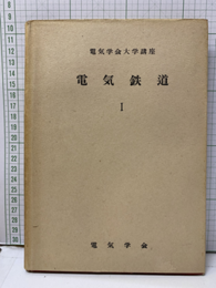 電気鉄道 Ⅰ　旧版  
