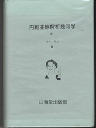 円錐曲線解析幾何学　763頁  