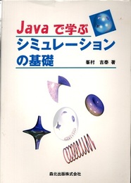 Javaで学ぶシミュレーションの基礎  