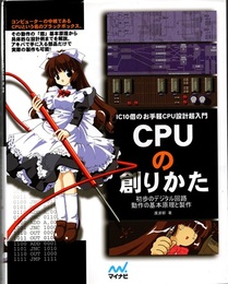 CPUの創りかた 初歩のデジタル回路動作の基本原理と製作 