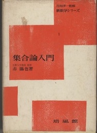 集合論入門　増補版  