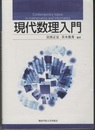 現代数理入門  