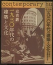 悲喜劇・一九三〇年代の建築と文化 踏分道としての―戦後 