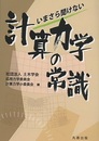 いまさら聞けない計算力学の常識  