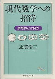 現代数学への招待 多様体とは何か 
