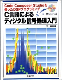 C言語によるディジタル信号処理入門 Code Composer Studioを使ったDSPプログラミング 