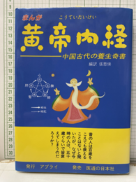 まんが黄帝内経 中国古代の養生奇書 