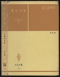 統計力学 〔改訂版〕  