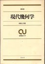 現代幾何学 図形と空間 