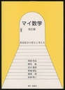 マイ数学　改訂版 教養数学の要点と考え方 