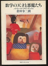 数学の天才と悪魔たち ノイマン・ゲーデル・ヴェイユ 