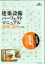 建築設備パーフェクトマニュアル2018-2019 戸建て・集合住宅・オフィスビル 