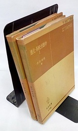 進化・系統分類学　1・2  