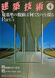 建築技術　2014年 4月号（特集）規基準の数値は『何でなの』を探る Part5  