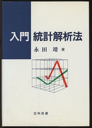 入門統計解析法  