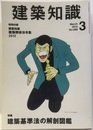 建築知識　2012年 3月号 （特集）建築基準法の解剖図鑑 特別付録：建築知識建築関係法令集2012 