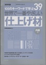 世界で一番やさしい仕上げ材（内装編）  
