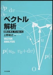 ベクトル解析 道具と考えていねいに 