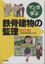 マンガで学ぶ鉄骨建物の監理（改訂2版）  