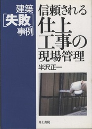 建築失敗事例 信頼される仕上工事の現場管理  