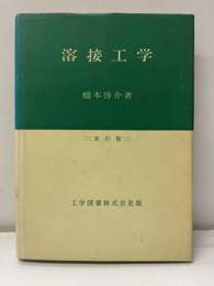 溶接工学　改訂版（旧版）  
