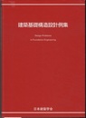 建築基礎構造設計例集　2004  