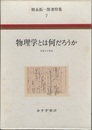 物理学とは何だろうか  