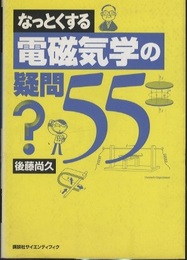 なっとくする電磁気学の疑問55  