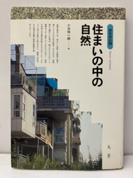 住まいの中の自然  