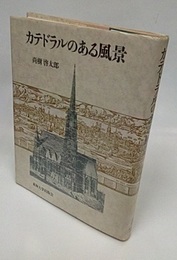 カテドラルのある風景  