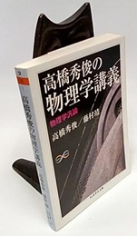 高橋秀俊の物理学講義　物理学汎論  