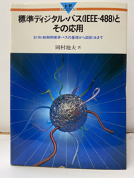 標準ディジタル・バス(IEEE-488)とその応用 計測・制御用標準バスの基礎から設計法まで 