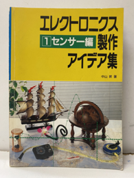 エレクトロニクス製作アイデア集 （1） センサー編  