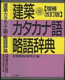 建築カタカナ語・略語辞典〔増補改訂版〕  