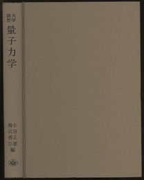 大学演習　量子力学  