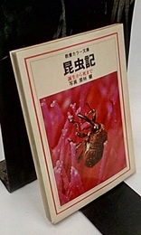 昆虫記 誕生から死まで 