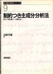 制約つき主成分分析法 新しい多変量データ解析法 