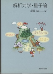 解析力学・量子論（旧版）  