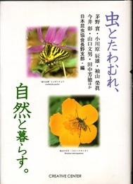 虫とたわむれ、自然と暮らす。  