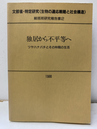 独居から不平等へ ツヤハナバチとその仲間の生活 文部省・特定研究〈生物の適応戦略と社会構造〉