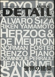 ディーテイル・ジャパン別冊　 世界の建築  