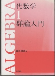 代数学　1　群論入門 （旧版）  