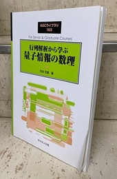 行列解析から学ぶ量子情報の数理  