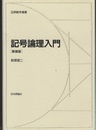 記号論理入門　新装版  