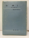 力学　Ⅰ　質点・剛体の力学  
